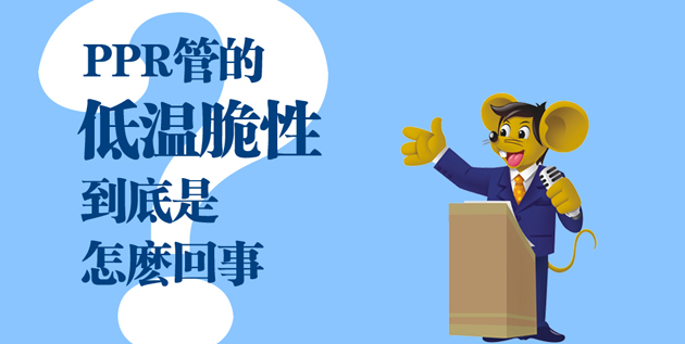 【科普】PPR管的低溫脆性到底是怎么一回事？